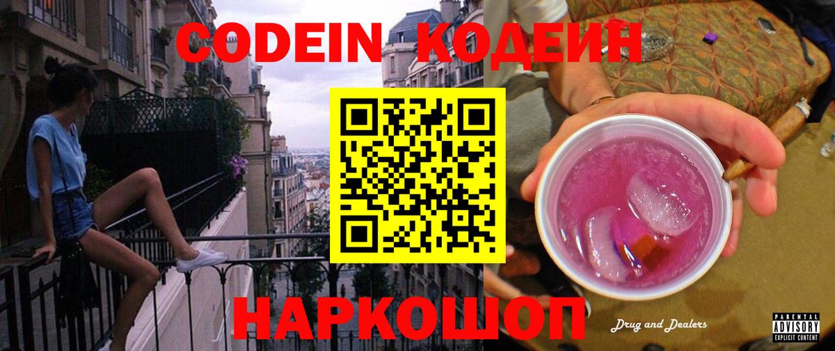 Кодеиновый сироп Lean напиток Lean (лин)  Codein Purple Drank  Вход с VPN  Мурманск 